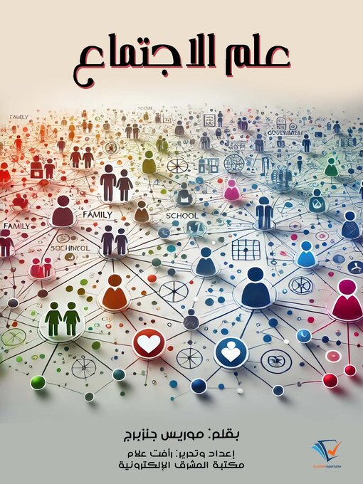 Title details for علم الاجتماع by موريس جنزبرج - Available